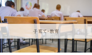 子育て・教育