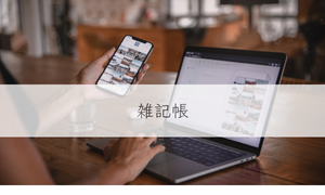 雑記帳