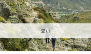 登山