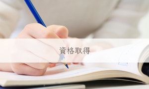 資格取得
