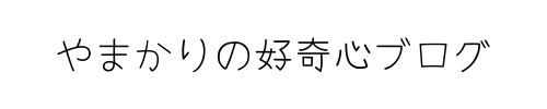 やまかりの好奇心ブログ