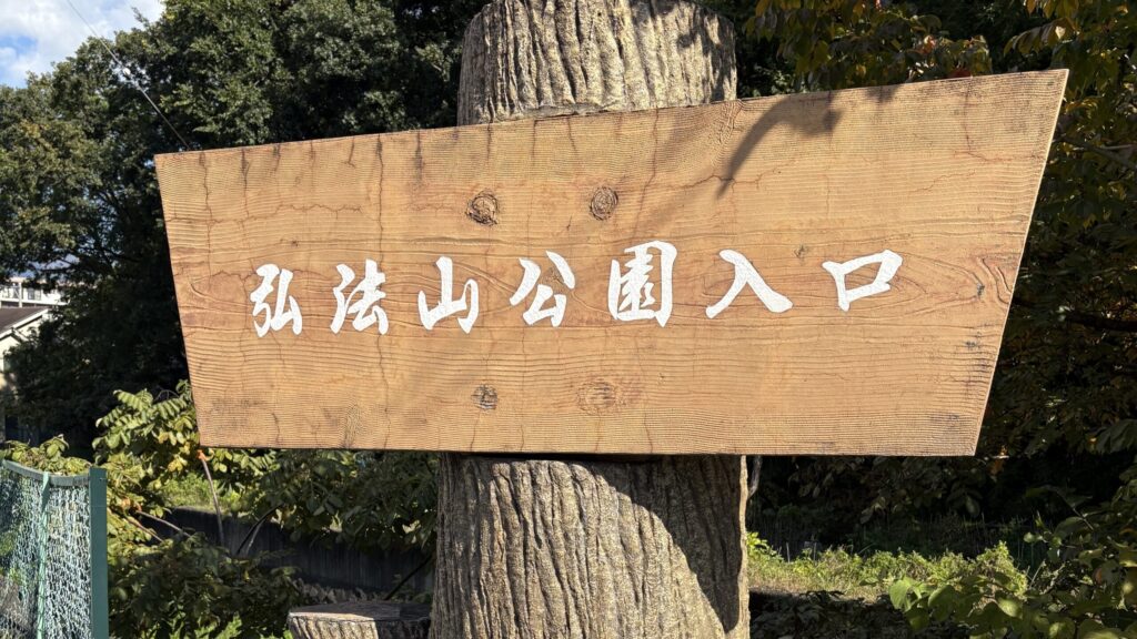 弘法山公園入口の看板