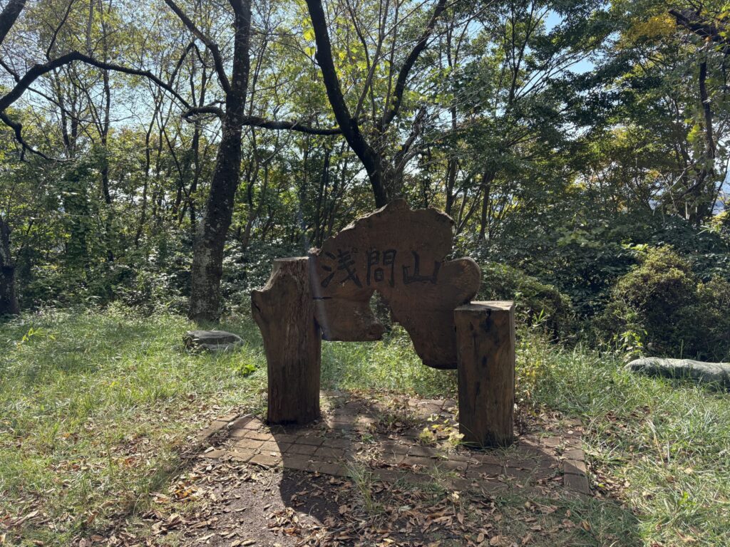 浅間山の山頂標識