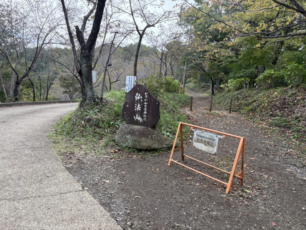 弘法山への分岐
