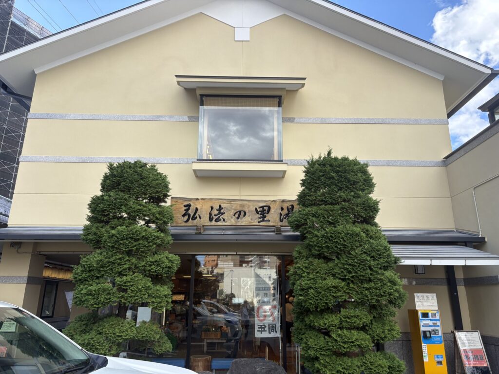 弘法の里湯の外観